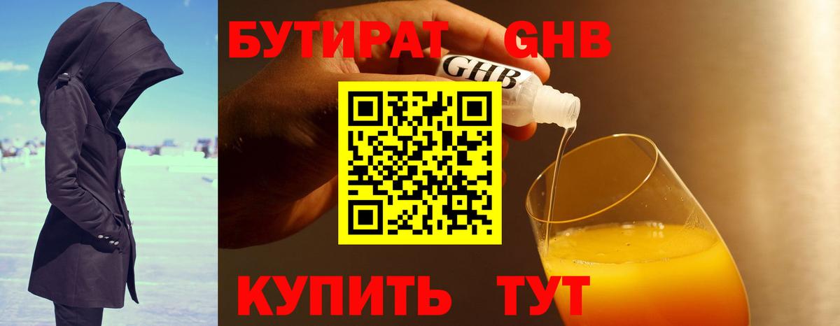 Бутират GHB Златоуст