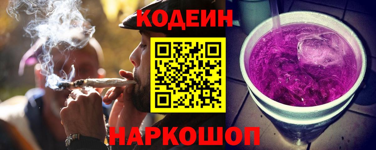 Златоуст  Codein напиток Lean (лин)  Вход с VPN 